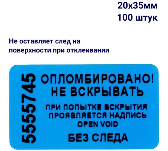 Пломба наклейка номерная ООО Пломба.Ру ширина 20 мм, длина 35 мм, не оставляющая след, синяя, 100 шт. 1006316 1