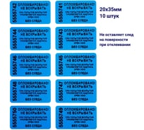 Пломба наклейка номерная ООО Пломба.Ру ширина 20 мм, длина 35 мм, не оставляющая след, синяя, 10 шт. 1006324