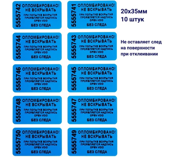 Пломба наклейка номерная ООО Пломба.Ру ширина 20 мм, длина 35 мм, не оставляющая след, синяя, 10 шт. 1006324 1