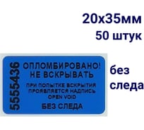 Пломба наклейка номерная ООО Пломба.Ру ширина 20 мм, длина 35 мм, не оставляющая след, синяя, 50 шт. 1006320