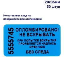 Пломба наклейка номерная ООО Пломба.Ру ширина 20 мм, длина 35 мм, не оставляющая след, синяя, 50 шт. 1006320