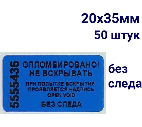 Пломба наклейка номерная ООО Пломба.Ру ширина 20 мм, длина 35 мм, не оставляющая след, синяя, 50 шт. 1006320