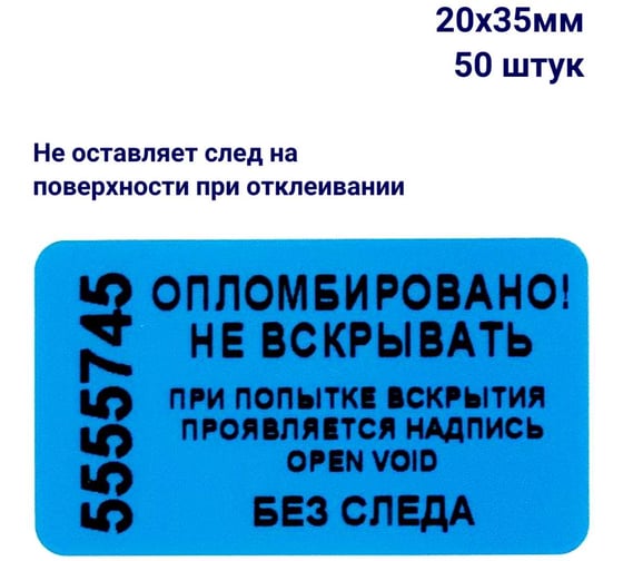 Пломба наклейка номерная ООО Пломба.Ру ширина 20 мм, длина 35 мм, не оставляющая след, синяя, 50 шт. 1006320 1