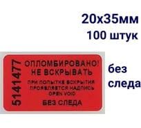 Пломба наклейка номерная ООО Пломба.Ру ширина 20 мм, длина 35 мм, не оставляющая след, красная, 100 шт. 1006318