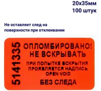 Пломба наклейка номерная ООО Пломба.Ру ширина 20 мм, длина 35 мм, не оставляющая след, красная, 100 шт. 1006318