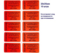 Пломба наклейка номерная ООО Пломба.Ру ширина 20 мм, длина 35 мм, не оставляющая след, красная, 10 шт. 1006326