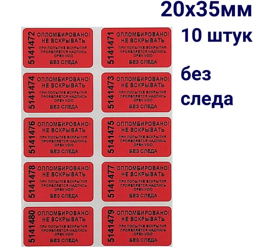 Пломба наклейка номерная ООО Пломба.Ру ширина 20 мм, длина 35 мм, не оставляющая след, красная, 10 шт. 1006326