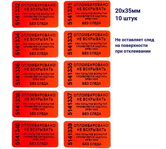 Пломба наклейка номерная ООО Пломба.Ру ширина 20 мм, длина 35 мм, не оставляющая след, красная, 10 шт. 1006326 1