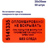Пломба наклейка номерная ООО Пломба.Ру ширина 20 мм, длина 35 мм, не оставляющая след, красная, 50 шт. 1006322