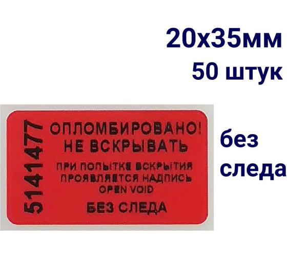 Пломба наклейка номерная ООО Пломба.Ру ширина 20 мм, длина 35 мм, не оставляющая след, красная, 50 шт. 1006322