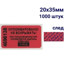 Пломба наклейка номерная ООО Пломба.Ру ширина 20 мм, длина 35 мм, оставляющая след, красная, 1000 шт. 1006311