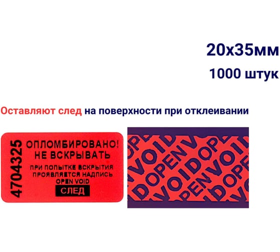 Пломба наклейка номерная ООО Пломба.Ру ширина 20 мм, длина 35 мм, оставляющая след, красная, 1000 шт. 1006311