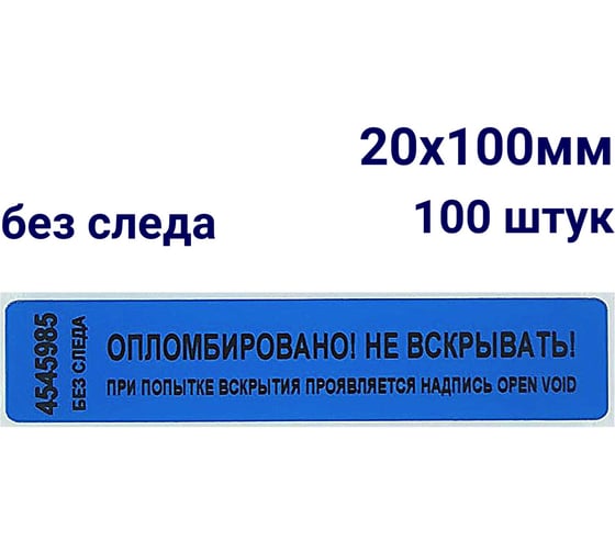 Пломба наклейка номерная ООО Пломба.Ру ширина 20 мм, длина 100 мм, не оставляющая след, синяя, 100 шт. 251685 1