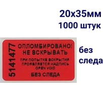 Пломба наклейка номерная ООО Пломба.Ру ширина 20 мм, длина 35 мм, не оставляющая след, красная, 1000 шт. 1006310