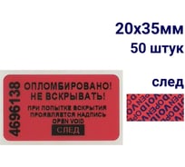 Пломба наклейка номерная ООО Пломба.Ру ширина 20 мм, длина 35 мм, оставляющая след, красная, 50 шт. 1006323