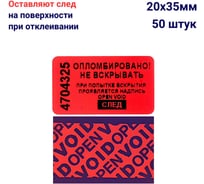 Пломба наклейка номерная ООО Пломба.Ру ширина 20 мм, длина 35 мм, оставляющая след, красная, 50 шт. 1006323