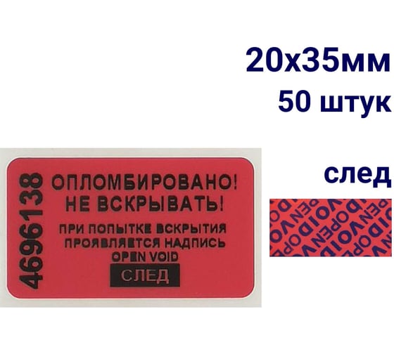 Пломба наклейка номерная ООО Пломба.Ру ширина 20 мм, длина 35 мм, оставляющая след, красная, 50 шт. 1006323 1