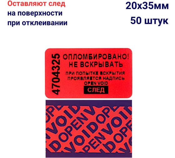 Пломба наклейка номерная ООО Пломба.Ру ширина 20 мм, длина 35 мм, оставляющая след, красная, 50 шт. 1006323 1