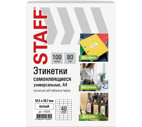 Этикетка самоклеящаяся Staff 52,5x29,7мм, 40 этикеток, белая, 80г/м2, 100 листов, BASIC, 115679