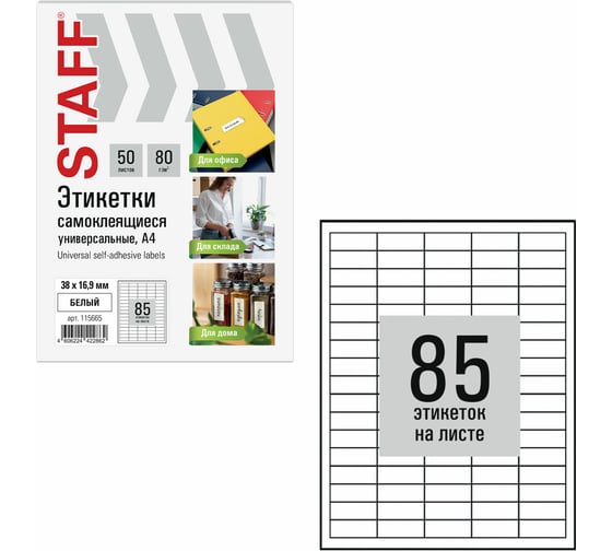 Этикетка самоклеящаяся Staff 38x16,9мм, 85 этикеток, белая, 80г/м2, 50 листов, BASIC, 115665