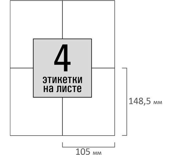 Этикетка самоклеящаяся Staff 105x148,5мм, 4 этикетки, белая, 80г/м2, 50 листов, BASIC, 115644