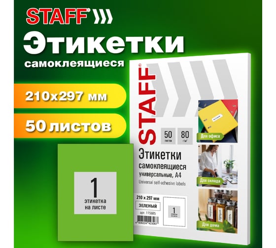 Этикетка самоклеящаяся Staff 210x297мм, 1 этикетка, зеленая, 80г/м2, 50 листов, BASIC, 115685