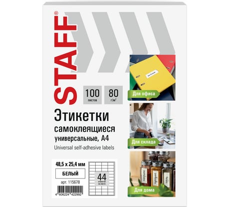Этикетка самоклеящаяся Staff 48,5x25,4мм, 44 этикетки, белая, 80г/м2, 100 листов, BASIC, 115678