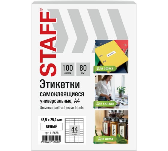Этикетка самоклеящаяся Staff 48,5x25,4мм, 44 этикетки, белая, 80г/м2, 100 листов, BASIC, 115678