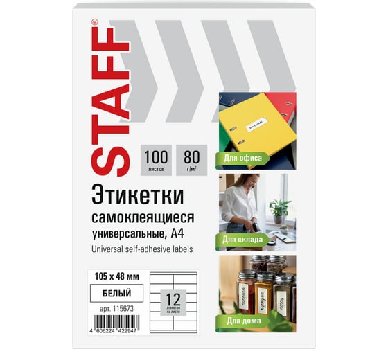 Этикетка самоклеящаяся Staff 105x48мм, 12 этикеток, белая, 80г/м2, 100 листов, BASIC, 115673