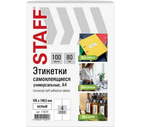 Этикетка самоклеящаяся Staff 105x148,5мм, 4 этикетки, белая, 80г/м2, 100 листов, BASIC, 115670