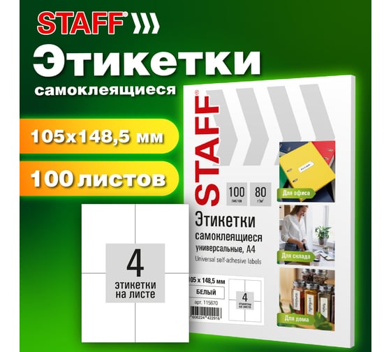 Этикетка самоклеящаяся Staff 105x148,5мм, 4 этикетки, белая, 80г/м2, 100 листов, BASIC, 115670
