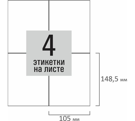 Этикетка самоклеящаяся Staff 105x148,5мм, 4 этикетки, белая, 80г/м2, 100 листов, BASIC, 115670