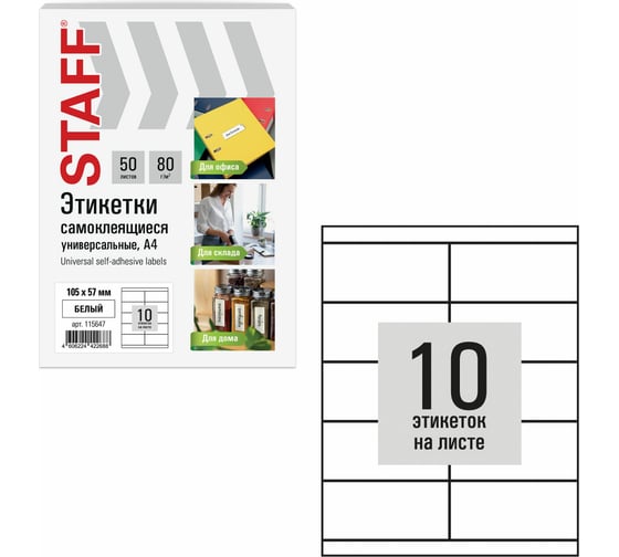 Этикетка самоклеящаяся Staff 105x57мм, 10 этикеток, белая, 80г/м2, 50 листов, BASIC, 115647