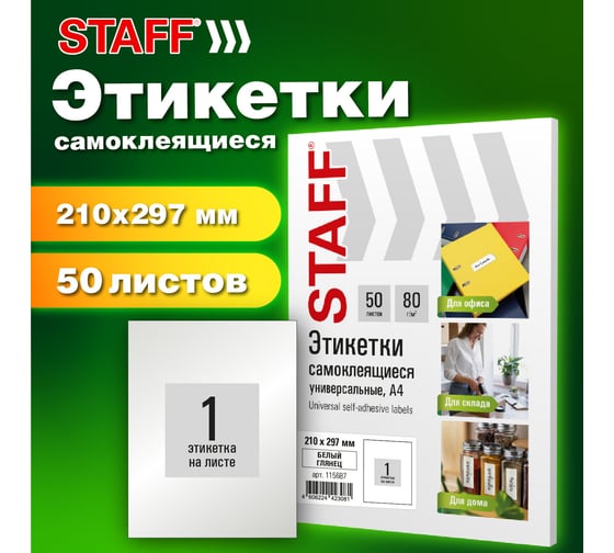 Этикетка самоклеящаяся Staff ГЛЯНЦЕВАЯ 210x297мм, 1 этикетка, белая, 80г/м2, 100 л., BASIC, 115687
