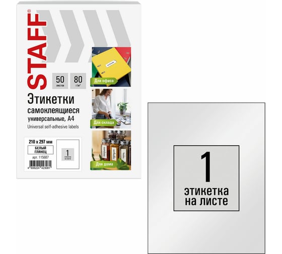Этикетка самоклеящаяся Staff ГЛЯНЦЕВАЯ 210x297мм, 1 этикетка, белая, 80г/м2, 100 л., BASIC, 115687