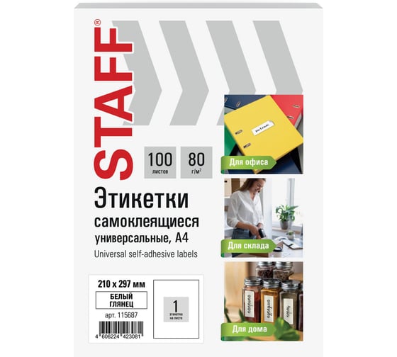 Этикетка самоклеящаяся Staff ГЛЯНЦЕВАЯ 210x297мм, 1 этикетка, белая, 80г/м2, 100 л., BASIC, 115687