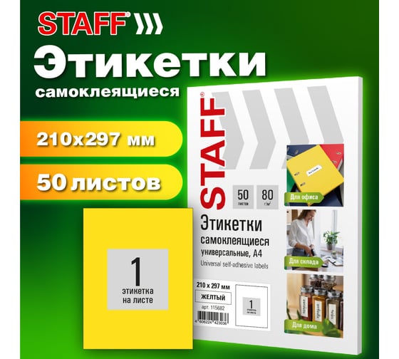 Этикетка самоклеящаяся Staff 210x297мм, 1 этикетка, желтая, 80г/м2, 50 листов, BASIC, 115682
