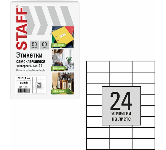 Этикетка самоклеящаяся Staff 70x37,1мм, 24 этикетки, белая, 80г/м2, 50 листов, BASIC, 115657