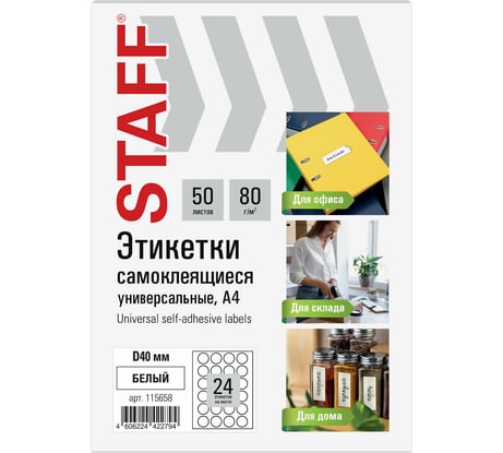 Этикетка самоклеящаяся Staff D40мм, 24 этикетки, белая, 80г/м2, 50 листов, BASIC, 115658