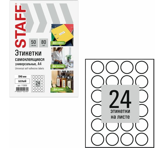Этикетка самоклеящаяся Staff D40мм, 24 этикетки, белая, 80г/м2, 50 листов, BASIC, 115658