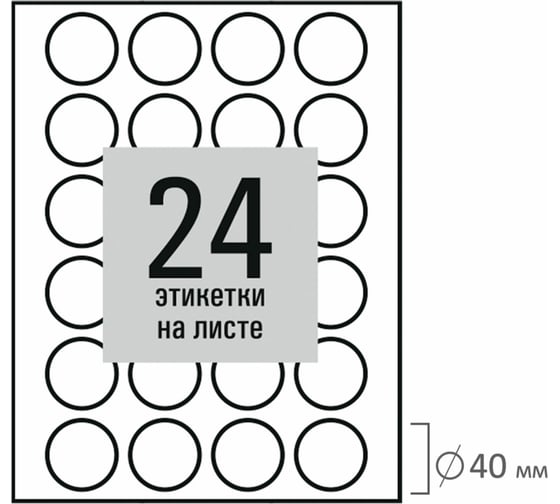 Этикетка самоклеящаяся Staff D40мм, 24 этикетки, белая, 80г/м2, 50 листов, BASIC, 115658