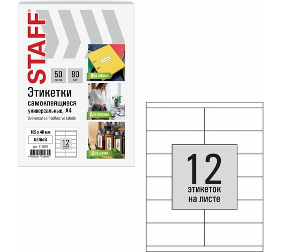 Этикетка самоклеящаяся Staff 105x48мм, 12 этикеток, белая, 80г/м2, 50 листов, BASIC, 115648