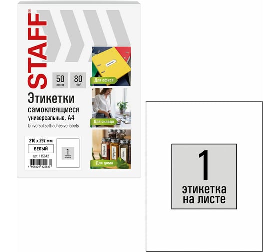 Этикетка самоклеящаяся Staff 210x297мм, 1 этикетка, белая, 80г/м2, 50 листов, BASIC, 115642