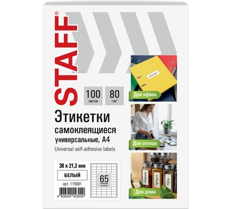 Этикетка самоклеящаяся Staff 38x21,2мм, 65 этикеток, белая, 80г/м2, 100 листов, BASIC, 115681