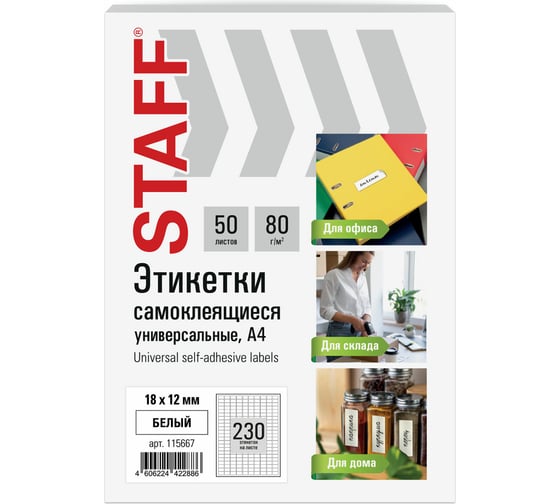 Этикетка самоклеящаяся Staff 18x12мм, 230 этикеток, белая, 80г/м2, 50 листов, BASIC, 115667
