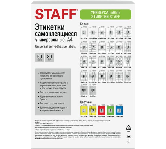 Этикетка самоклеящаяся Staff 18x12мм, 230 этикеток, белая, 80г/м2, 50 листов, BASIC, 115667