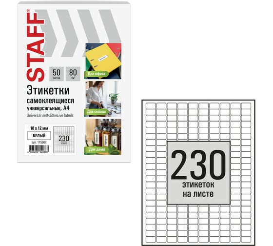 Этикетка самоклеящаяся Staff 18x12мм, 230 этикеток, белая, 80г/м2, 50 листов, BASIC, 115667