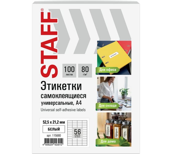 Этикетка самоклеящаяся Staff 52,5x21,2мм, 56 этикеток, белая, 80г/м2, 100 листов, BASIC, 115680 1