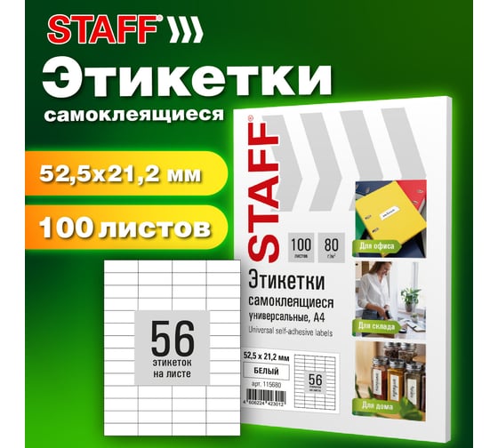 Этикетка самоклеящаяся Staff 52,5x21,2мм, 56 этикеток, белая, 80г/м2, 100 листов, BASIC, 115680