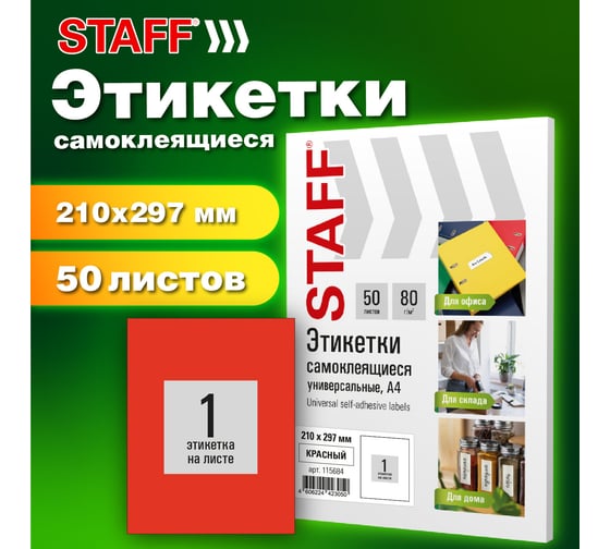 Этикетка самоклеящаяся Staff 210x297мм, 1 этикетка, красная, 80г/м2, 50 листов, BASIC, 115684